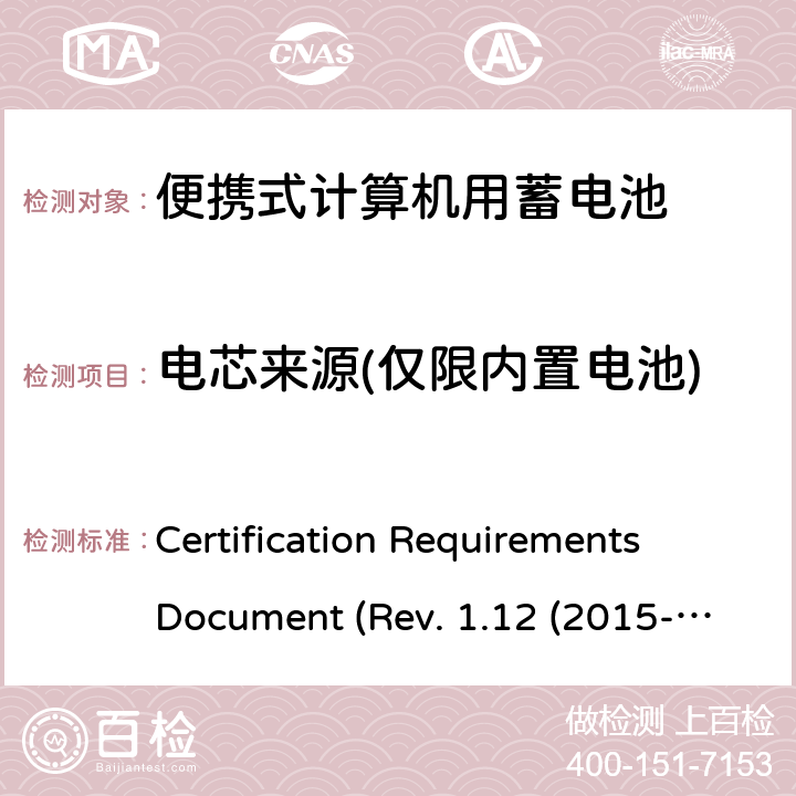 电芯来源(仅限内置电池) 电池系统符合IEEE1625的证书要求 Certification Requirements Document (Rev. 1.12 (2015-06) 5.16