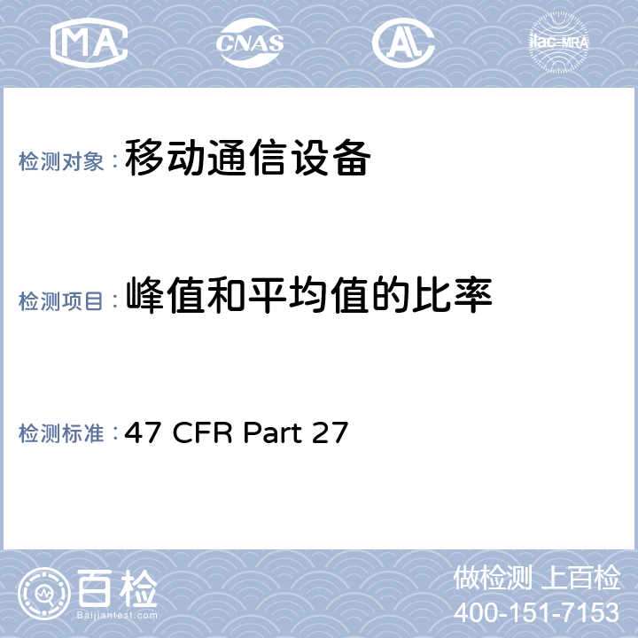 峰值和平均值的比率 多样化的无线通信服务 47 CFR Part 27 47 CFR Part 27