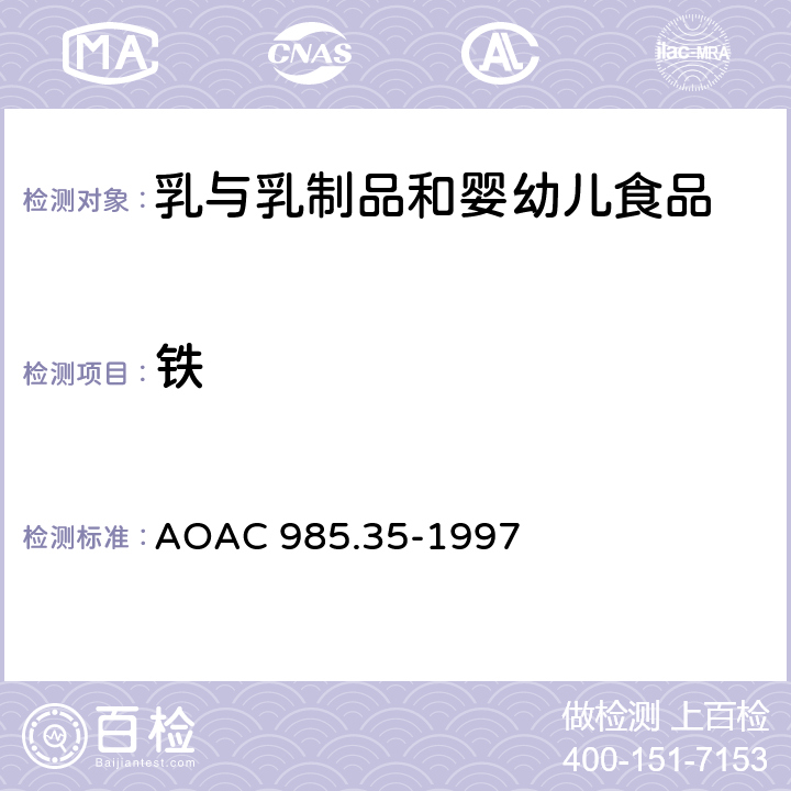 铁 婴儿奶粉、肠内产品、宠物食品中矿物质的检测 AOAC 985.35-1997