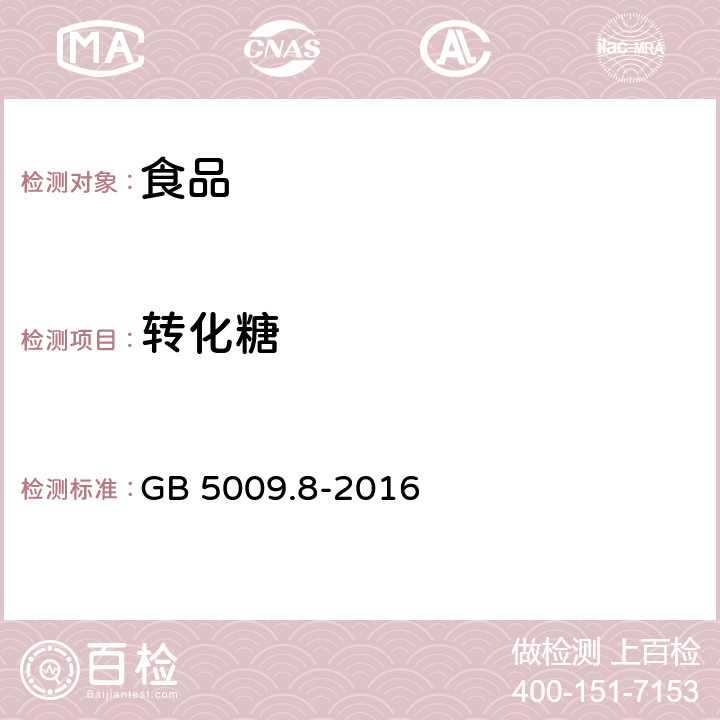 转化糖 食品安全国家标准 食品中果糖、葡萄糖、蔗糖、麦芽糖、乳糖的测定 GB 5009.8-2016