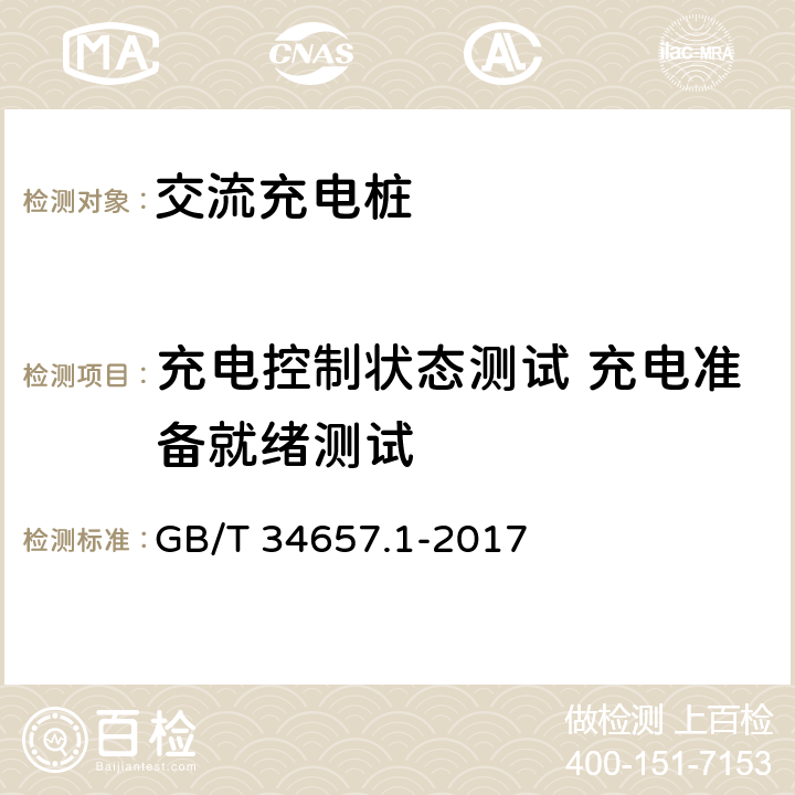 充电控制状态测试 充电准备就绪测试 电动汽车传导充电互操测试规范 第1部分：供电设备 GB/T 34657.1-2017 6.4.2.2