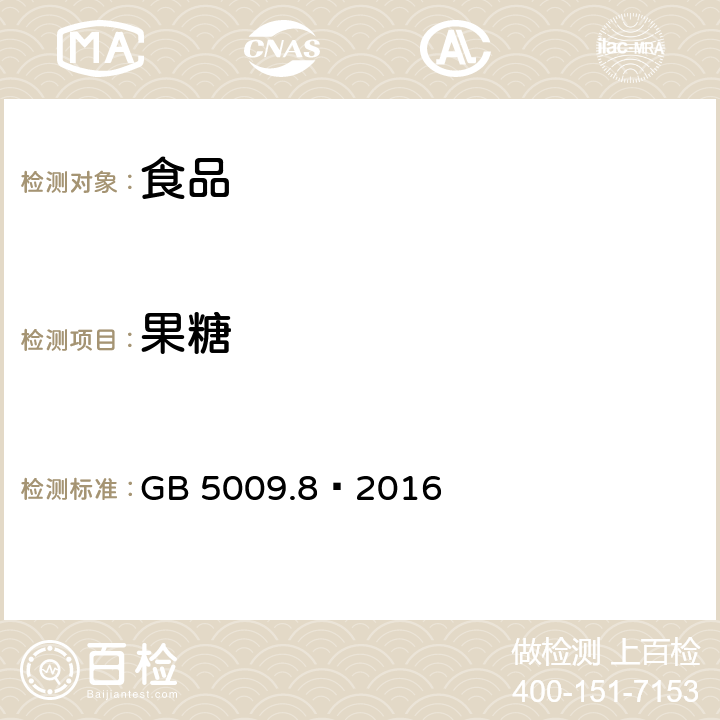 果糖 食品安全国家标准 食品中果糖,葡萄糖,蔗糖,麦芽糖,乳糖的测定 GB 5009.8—2016