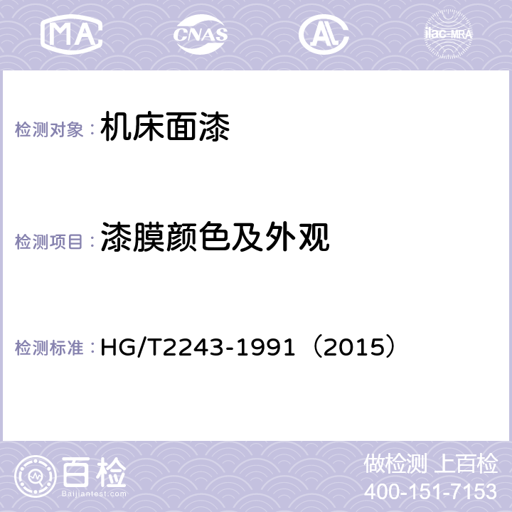 漆膜颜色及外观 机床面漆 HG/T2243-1991（2015） 5.5