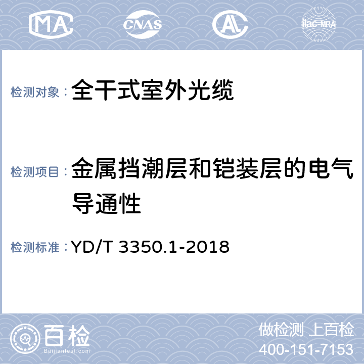 金属挡潮层和铠装层的电气导通性 通信用全干式室外光缆 第1部分：层绞式 YD/T 3350.1-2018 4.3.2.1