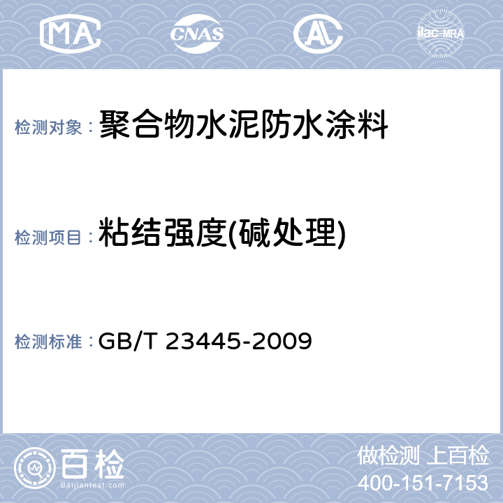 粘结强度(碱处理) 聚合物水泥防水涂料 GB/T 23445-2009 7.6.3.3/GB/T 16777-2008