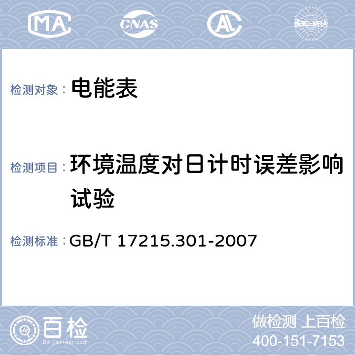 环境温度对日计时误差影响试验 多功能电能表 特殊要求 GB/T 17215.301-2007 5.6