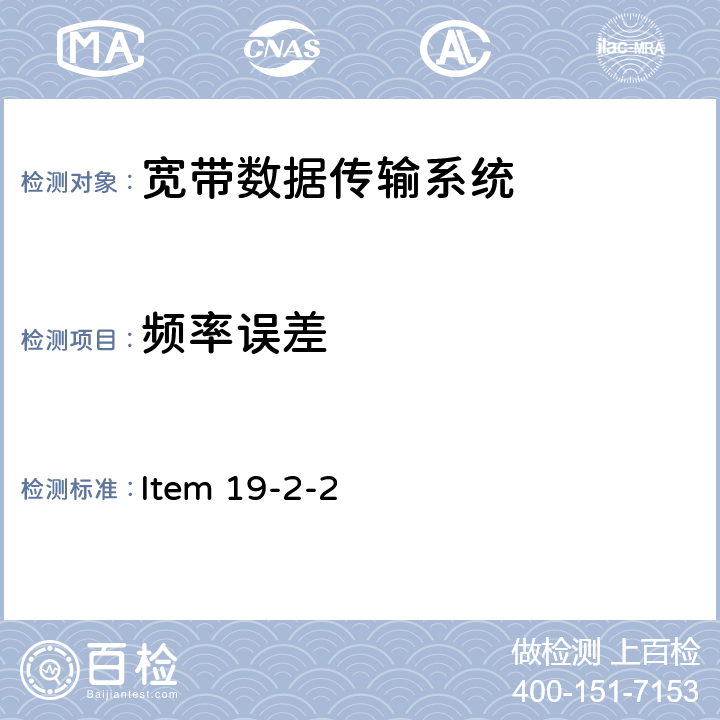 频率误差 Item 19-2-2 2.4G频段宽带低功率数据通信系统(室内无线模型控制) 