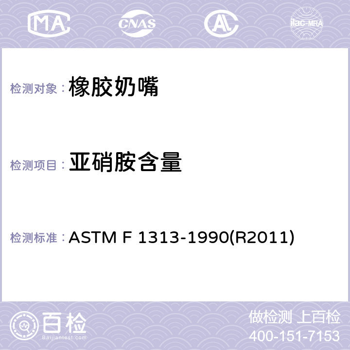 亚硝胺含量 ASTM F 1313-1990 橡胶奶嘴中挥发性N-的标准规范 (R2011)