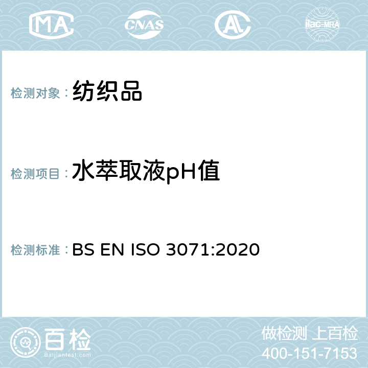 水萃取液pH值 纺织品 水萃取液pH值的测定 BS EN ISO 3071:2020