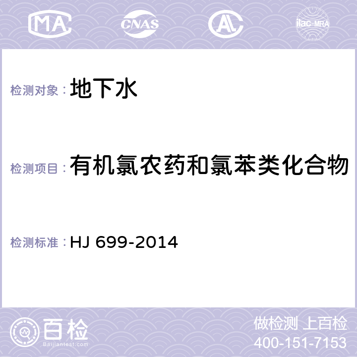 有机氯农药和氯苯类化合物 水质 有机氯农药和氯苯类化合物的测定 气相色谱-质谱法 HJ 699-2014