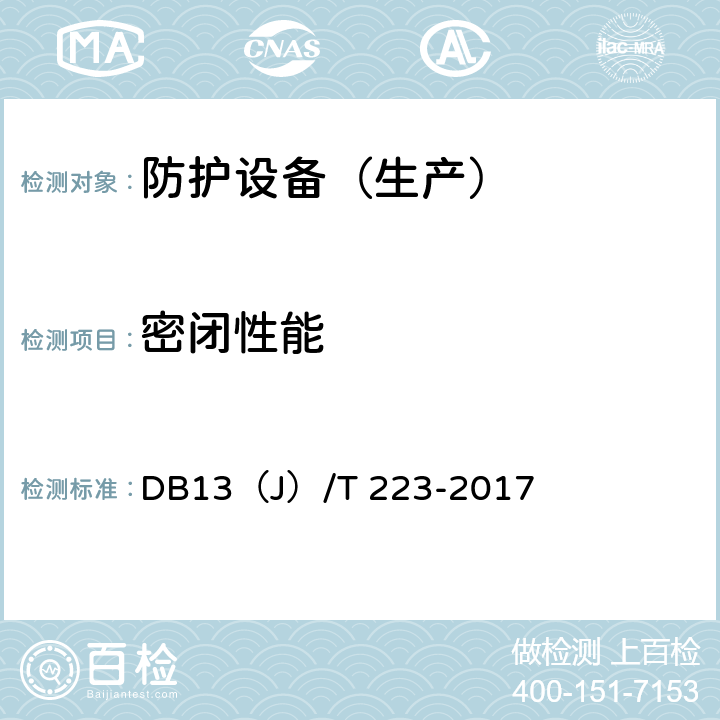 密闭性能 DB13（J）/T 223-2017 人民防空工程防护质量检测技术规程  6.3.18-6.3.19