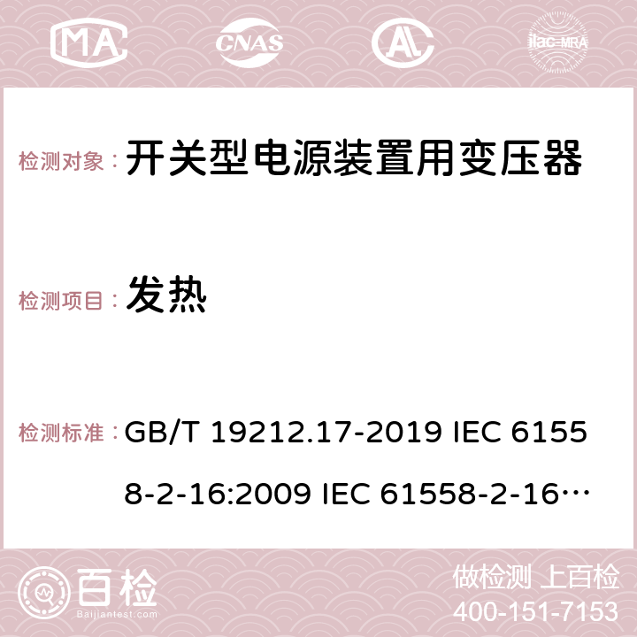 发热 电源电压为1 100V及以下的变压器、电抗器、电源装置和类似产品的安全 第17部分：开关型电源装置和开关型电源装置用变压器的特殊要求和试验 GB/T 19212.17-2019 IEC 61558-2-16:2009 IEC 61558-2-16:2013