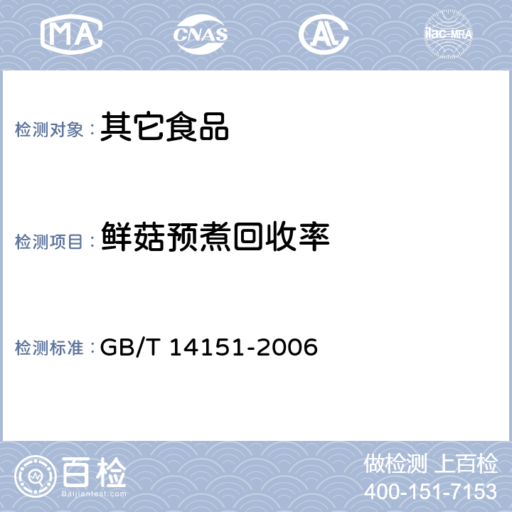 鲜菇预煮回收率 蘑菇罐头 GB/T 14151-2006