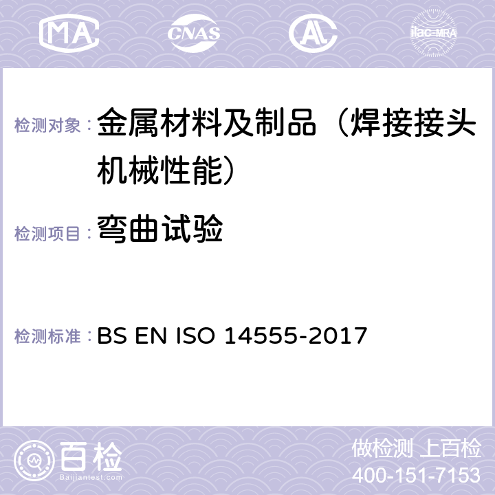 弯曲试验 焊接-金属材料的电弧螺柱焊 BS EN ISO 14555-2017 第11.3&12.3章节