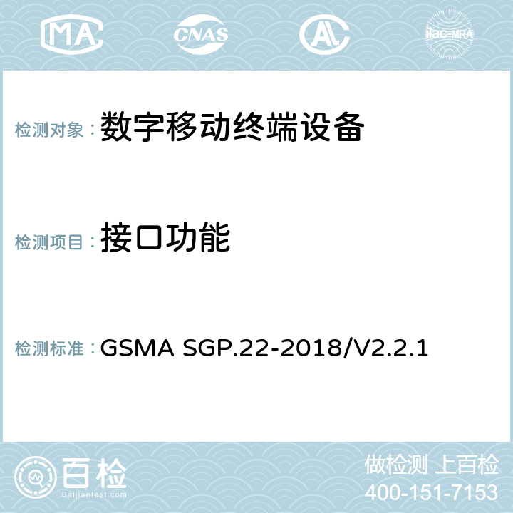 接口功能 ASGP.22-2018 (面向消费电子的)远程管理技术要求 GSMA SGP.22-2018/V2.2.1 5