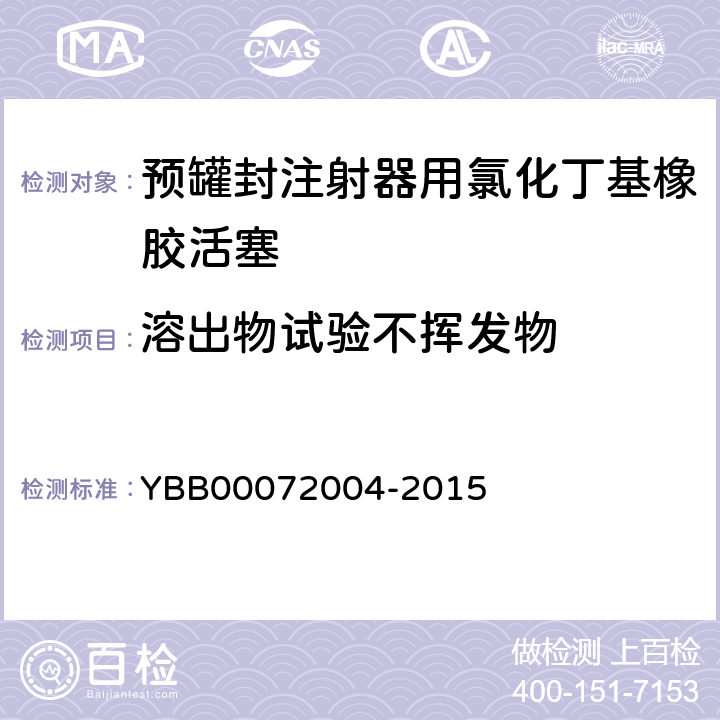 溶出物试验不挥发物 预罐封注射器用氯化丁基橡胶活塞 YBB00072004-2015 【不挥发物】