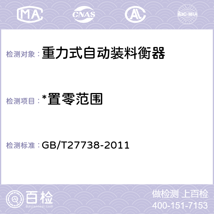 *置零范围 GB/T 27738-2011 重力式自动装料衡器