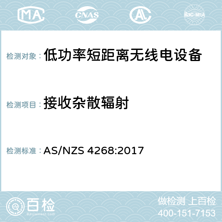 接收杂散辐射 射频设备和系统-短距离设备-限值和测试方法 AS/NZS 4268:2017 9.1