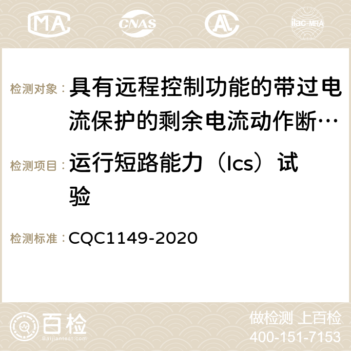 运行短路能力（Ics）试验 CQC 1149-2020 具有远程控制功能的带过电流保护的剩余电流动作断路器 CQC1149-2020 9.12.11.4b