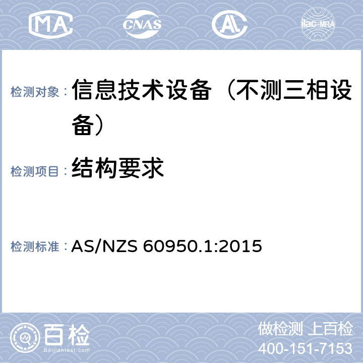 结构要求 信息技术设备-安全 第1部分：通用要求 AS/NZS 60950.1:2015 4