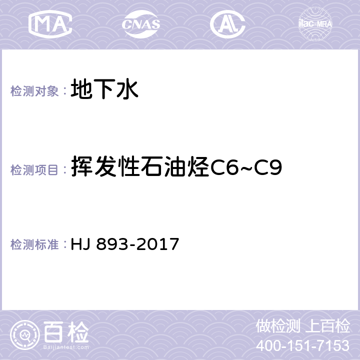 挥发性石油烃C6~C9 HJ 893-2017 水质 挥发性石油烃C6-C9）的测定 吹扫捕集/气相色谱法