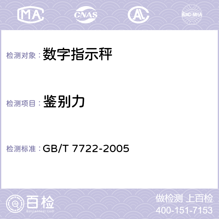 鉴别力 《电子台案秤》 GB/T 7722-2005 7.2.8
