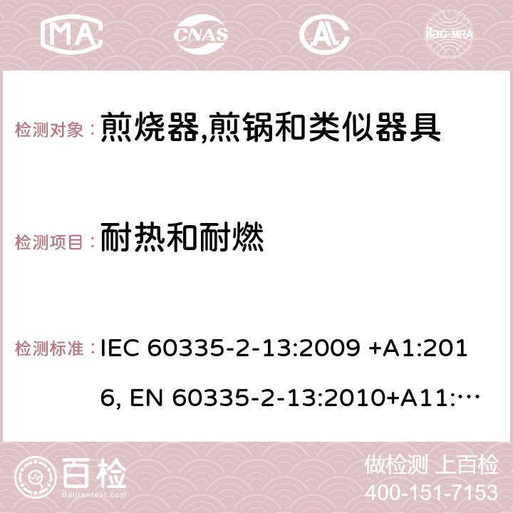 耐热和耐燃 家用和类似用途电器的安全.第2-13部分:深油炸锅、油煎锅及类似器具的特殊要求 IEC 60335-2-13:2009 +A1:2016, EN 60335-2-13:2010+A11:2012+A2：2019, AS/NZS 60335.2.13:2017, GB 4706.56-2008 30