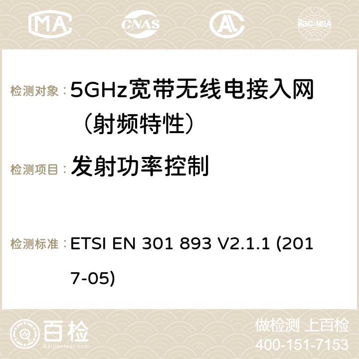 发射功率控制 5GHz RLAN；包含指令2014/53/EU第3.2条基本要求的协调标准 ETSI EN 301 893 V2.1.1 (2017-05) / 4/5