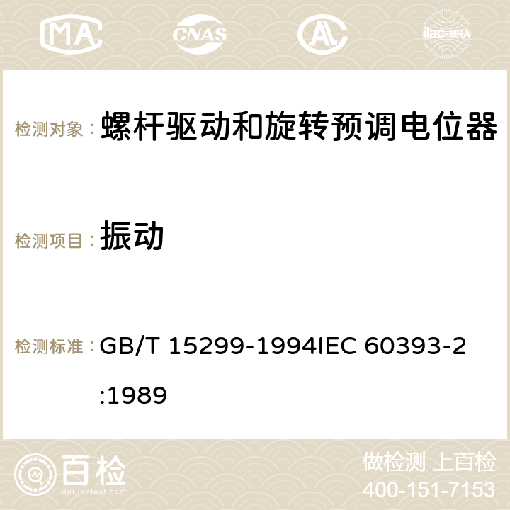 振动 电子设备用电位器 第2部分：分规范螺杆驱动和旋转预调电位器 GB/T 15299-1994
IEC 60393-2:1989 4.35