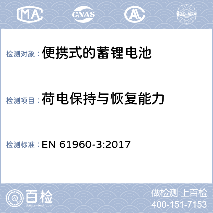 荷电保持与恢复能力 便携式设备使用的二次锂电芯和电池 第3部分:棱形或圆柱形锂二次电芯及由它们组成的电池 EN 61960-3:2017 7.4