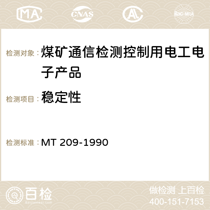 稳定性 煤矿通信、检测、控制用电工电子产品通用技术要求 MT 209-1990 12