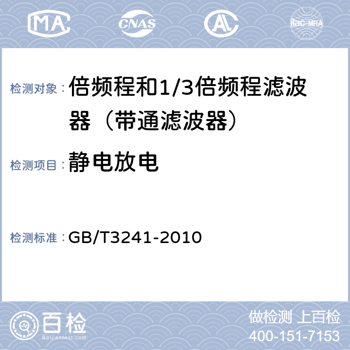 静电放电 GB/T 3241-2010 电声学 倍频程和分数倍频程滤波器