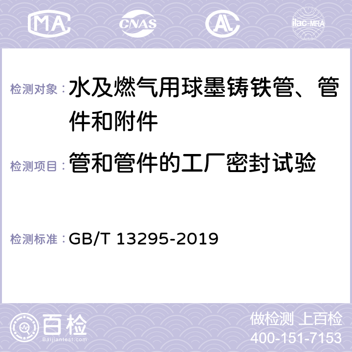 管和管件的工厂密封试验 GB/T 13295-2019 水及燃气用球墨铸铁管、管件和附件(附2021年第1号修改单)