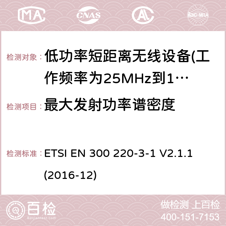 最大发射功率谱密度 第3-1部分：低占空比高可靠性设备，社交报警器设备 ETSI EN 300 220-3-1 V2.1.1 (2016-12) 5.3