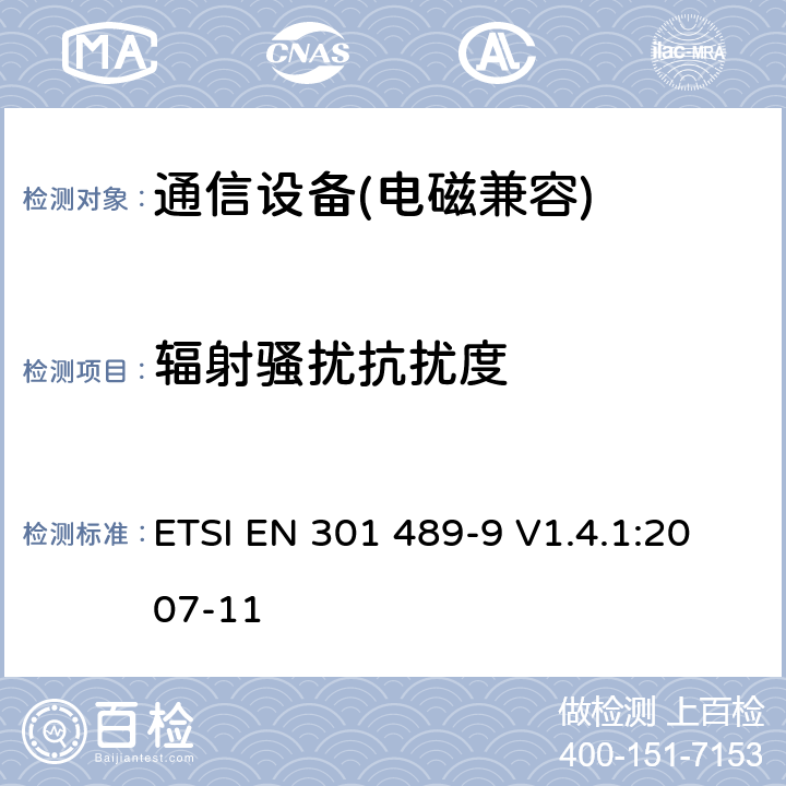 辐射骚扰抗扰度 无线通信设备电磁兼容性要求和测量方法 第9部分 无线语音链路设备、无线话筒和耳内检测设备 ETSI EN 301 489-9 V1.4.1:2007-11 第9.2