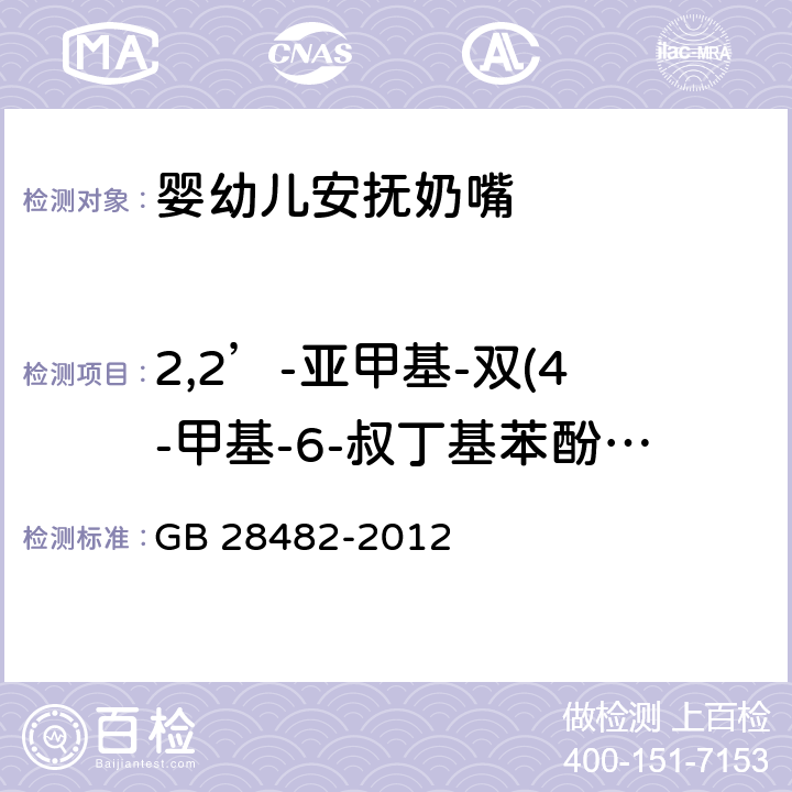 2,2’-亚甲基-双(4-甲基-6-叔丁基苯酚)迁移量 婴幼儿安抚奶嘴安全要求 附录E 2-巯基苯并噻唑（MBT）和/或抗氧化剂的测定 GB 28482-2012