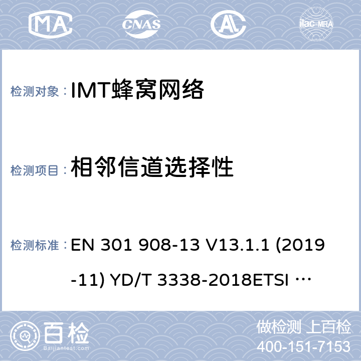 相邻信道选择性 YD/T 3338-2018 面向物联网的蜂窝窄带接入（NB-IoT） 终端设备测试方法