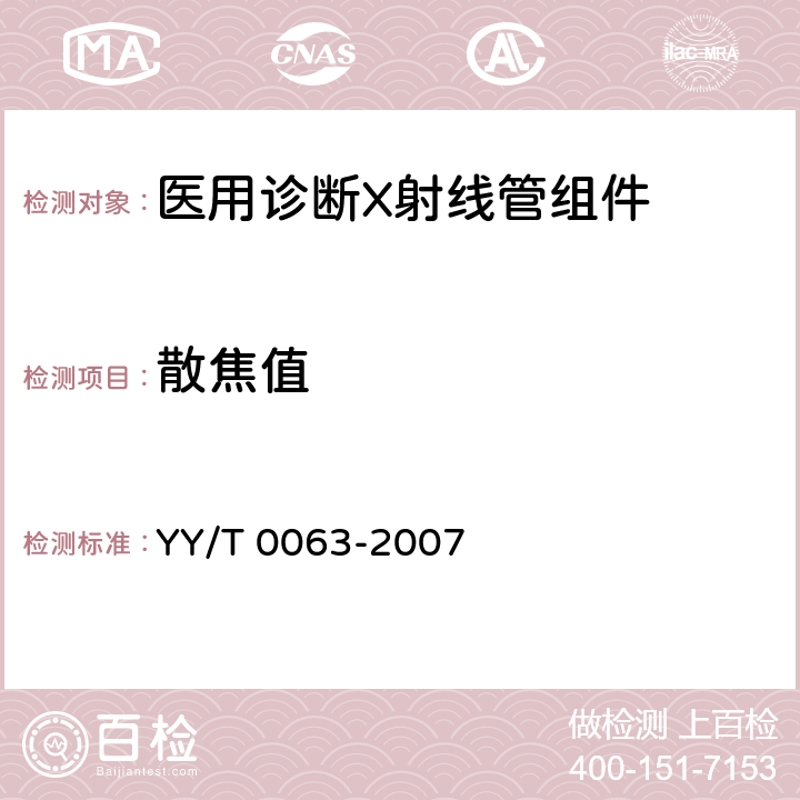 散焦值 医用电气设备 医用诊断X射线管组件 焦点特性 YY/T 0063-2007 12