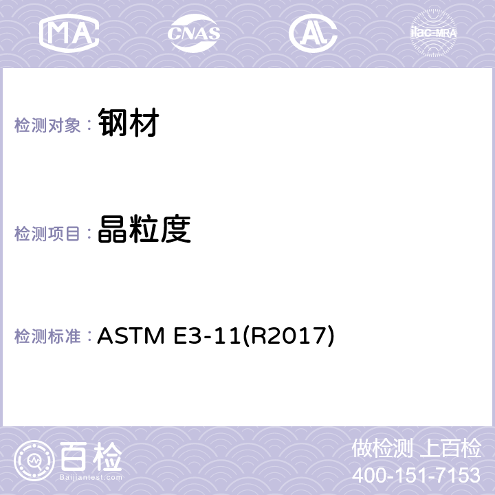 晶粒度 ASTM E3-11R2017 金相试样制备的标准实施规程 ASTM E3-11(R2017)