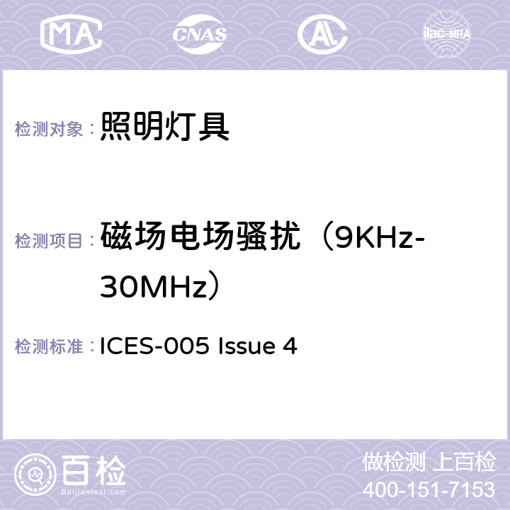 磁场电场骚扰（9KHz-30MHz） 电气照明和类似设备的无线电骚扰特性的限值和测量方法 ICES-005 Issue 4 4.4.1