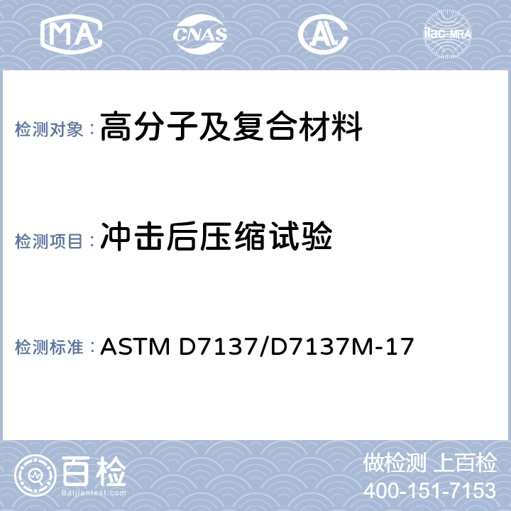 冲击后压缩试验 损坏的聚合物基复合板耐压残余强度性能的试验方法 ASTM D7137/D7137M-17