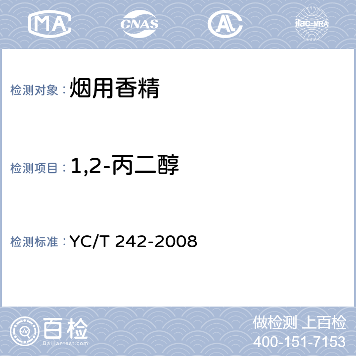 1,2-丙二醇 烟用香精 乙醇、1,2-丙二醇、丙三醇含量测定 气相色谱法 YC/T 242-2008