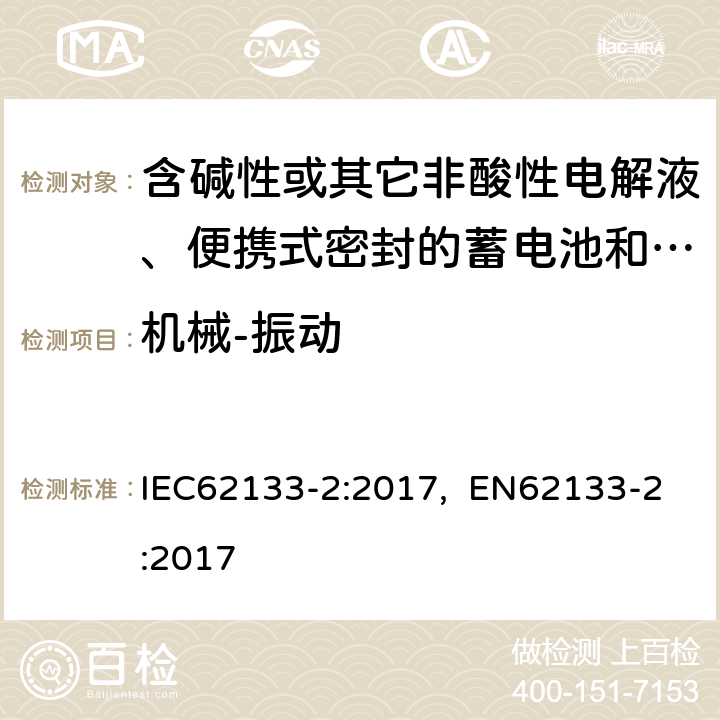 机械-振动 IEC 62133-2-2017 含碱性或其他非酸性电解质的二次电池和便携式密封二次电池及其制造的电池的安全要求 便携式应用第1部分:锂系统