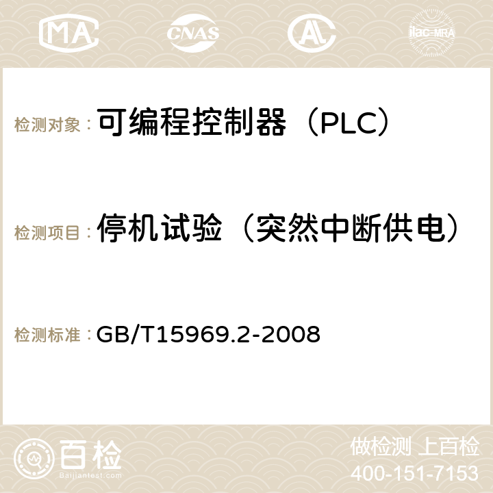 停机试验（突然中断供电） 可编程序控制器 第2部分 设备要求和测试 GB/T15969.2-2008 6.4.1.3