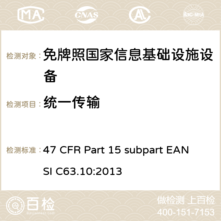 统一传输 免牌照国家信息基础设施设备 47 CFR Part 15 subpart E
ANSI C63.10:2013 15E