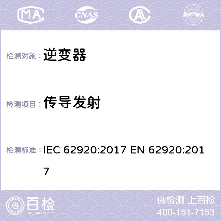 传导发射 光伏发电系统 电力转换设备的电磁兼容要求和试验方法 IEC 62920:2017 EN 62920:2017 8.2.1