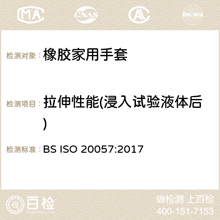 拉伸性能(浸入试验液体后) 橡胶家用手套一般要求和测试方法 BS ISO 20057:2017 6.3.3 & 7.4