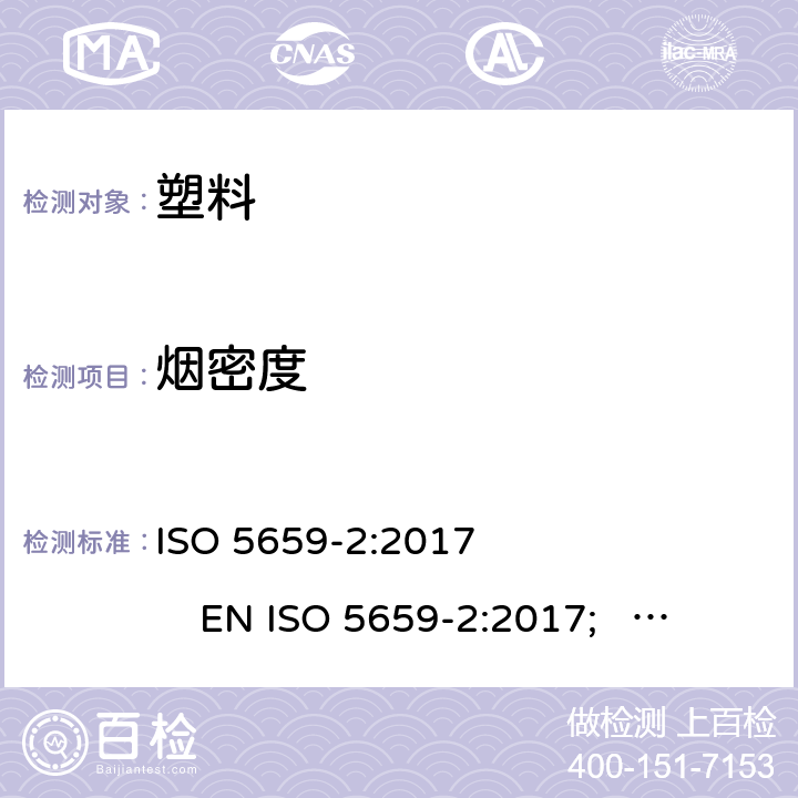 烟密度 塑料 烟生成 第2部分：单室法测定烟密度试验方法 ISO 5659-2:2017 EN ISO 5659-2:2017; BS EN ISO 5659-2:2017