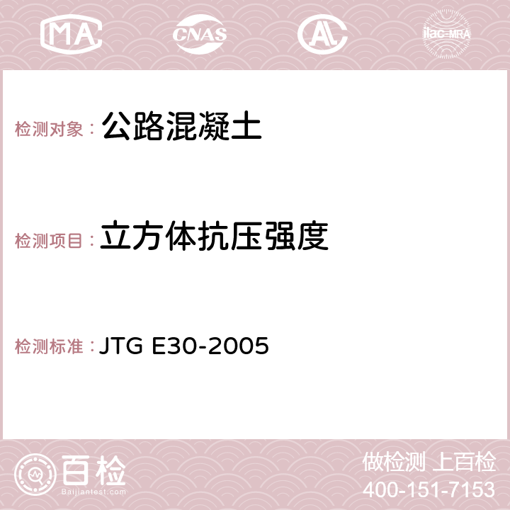 立方体抗压强度 《公路工程水泥及水泥混凝土试验规程》 JTG E30-2005 （T 0553-2005）