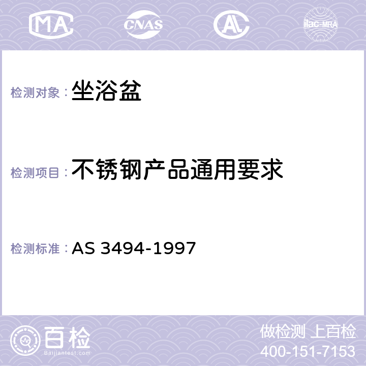 不锈钢产品通用要求 坐浴盆 AS 3494-1997 2.3.1